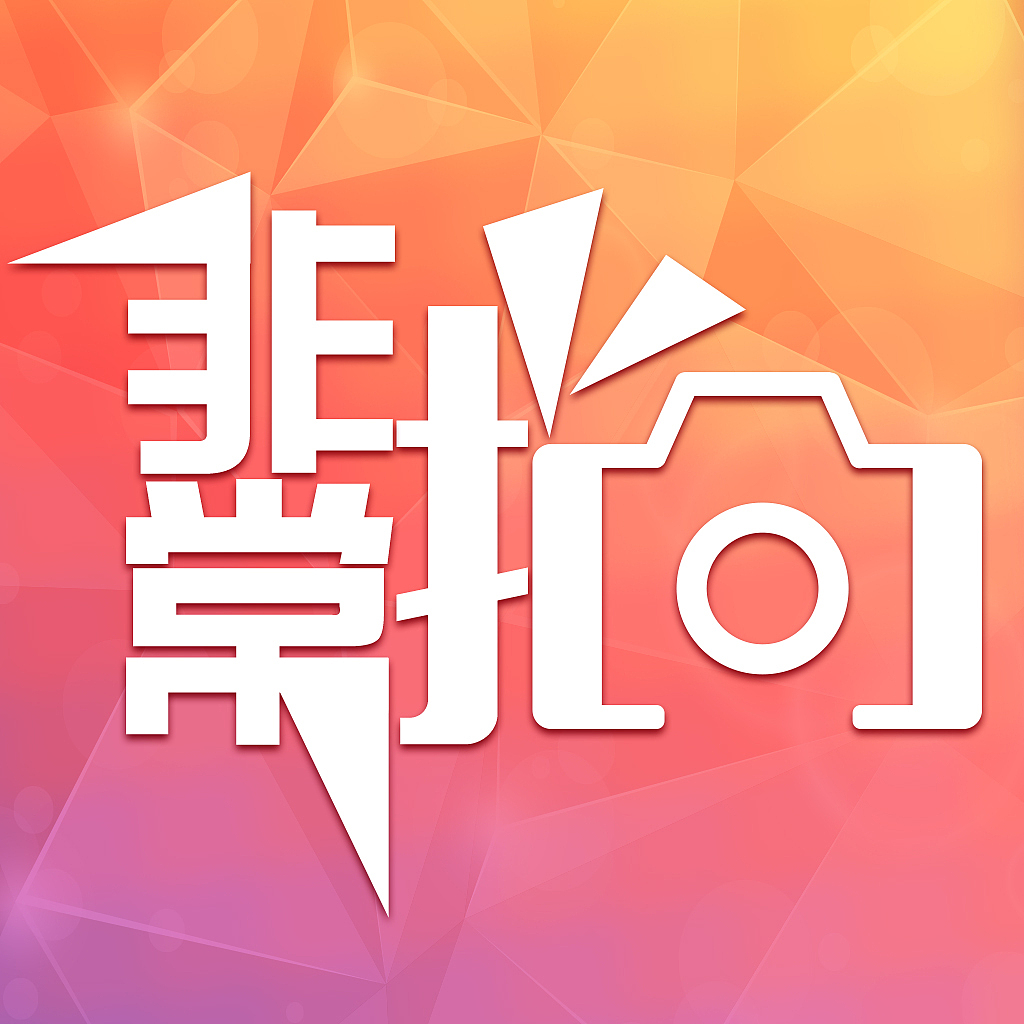 “非常拍”logo方案（图ZMjI0NjE2MDA=） - Logo - 站酷设计师雪糕老师2020原创素材 - 站酷ZCOOL