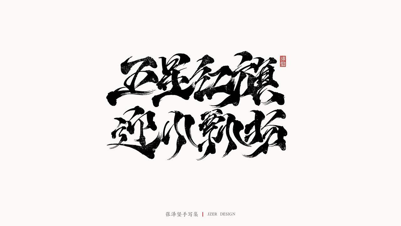 张泽坚 | 手写集（图ZMjI2ODA2NTYw） - 字体/字形 - 站酷设计师手写人_张泽坚原创素材 - 站酷ZCOOL