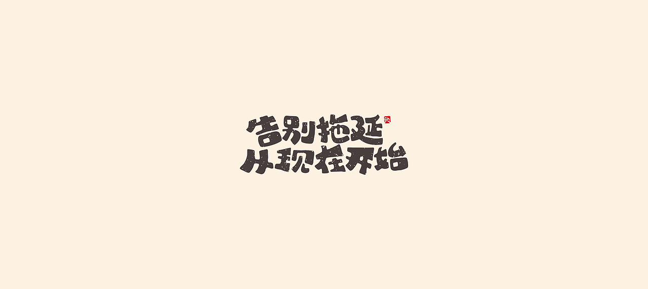 开心笑驰驰《学习》（图ZMjQ0OTQ1MDAw） - 字体/字形 - 站酷设计师开心笑驰驰原创素材 - 站酷ZCOOL