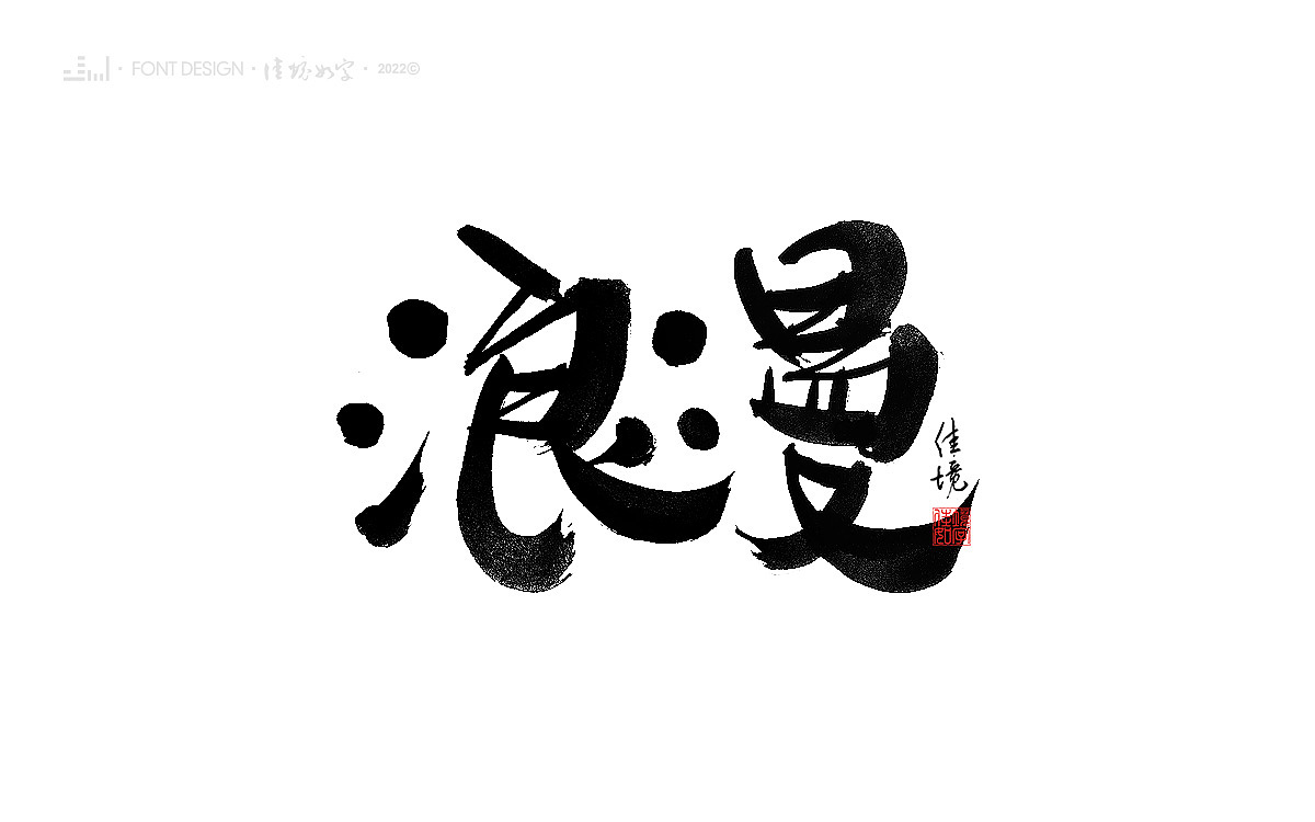 佳境如字手写字体设计发于孟夏之初（图ZMjk5NjczMjYw） - 字体/字形 - 站酷设计师佳境如字原创素材 - 站酷ZCOOL