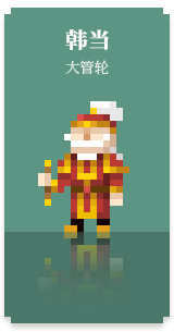 汉末大亨之商海风云4-像素动画-[碧眼渔业]