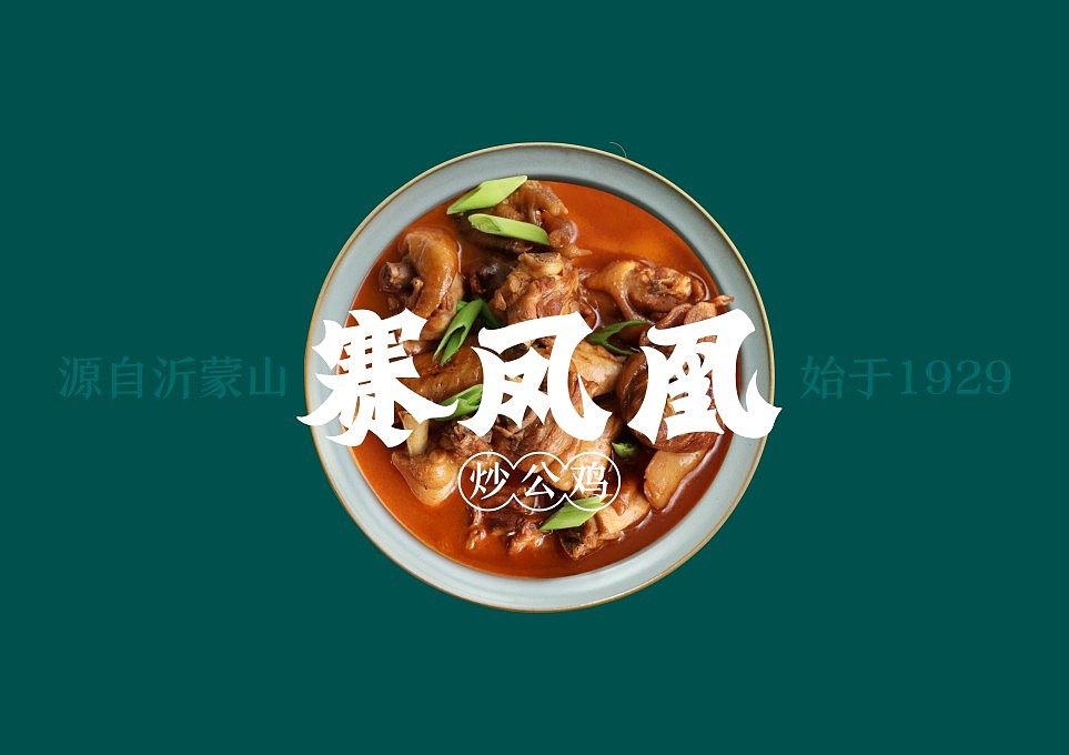 赛凤凰炒公鸡（图ZMzE3MDkzODMy） - 品牌 - 站酷设计师阿七设计原创素材 - 站酷ZCOOL