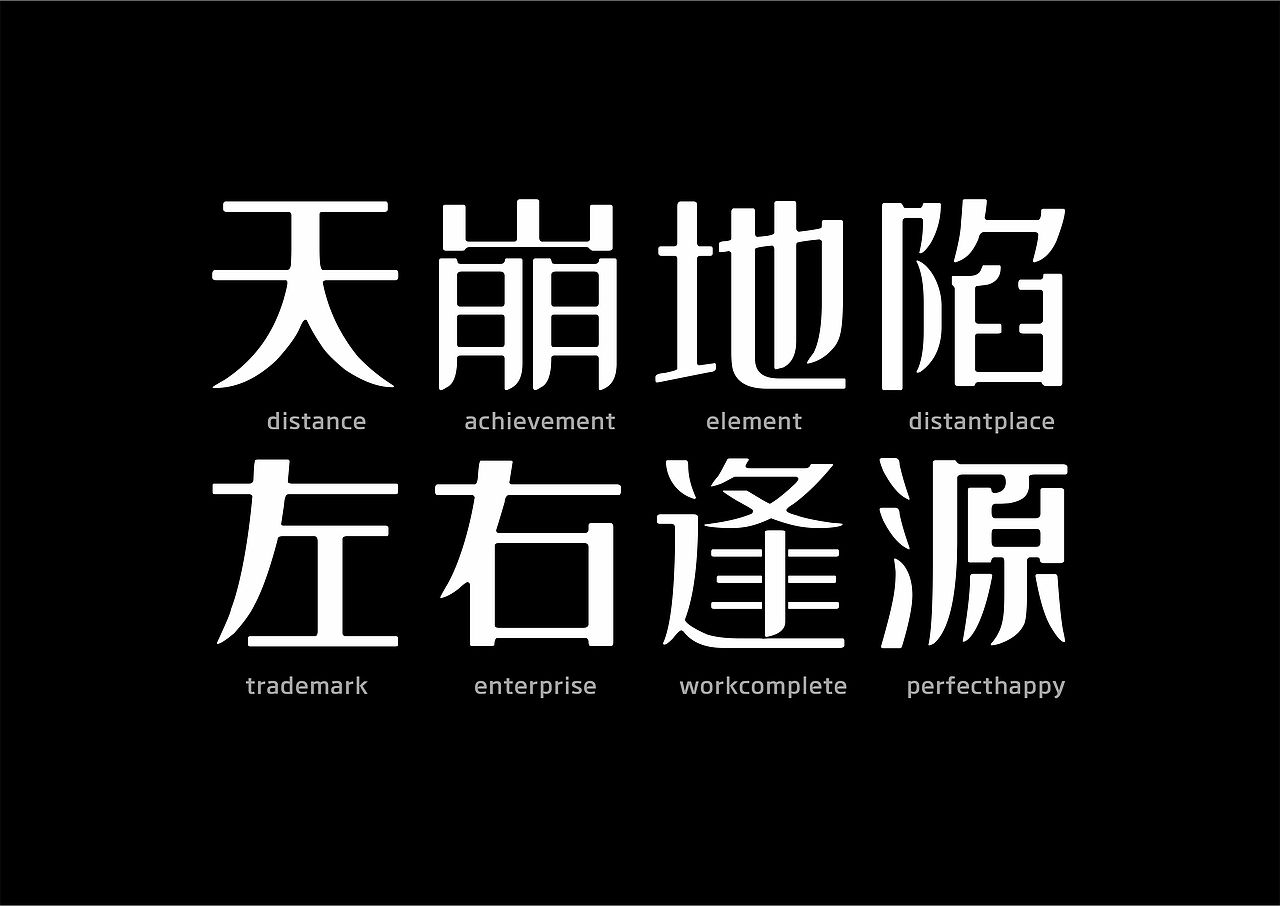 【一祁造字】宣言体家族（图ZMzA5MDU1MjA0） - 字体/字形 - 站酷设计师一祁造字原创素材 - 站酷ZCOOL