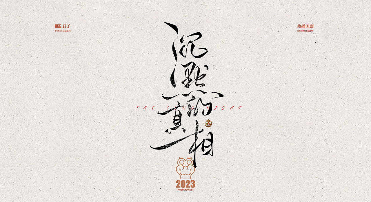 2023字体 肆 热播国剧（图ZMzMxNDQ4NTQ0） - 字体/字形 - 站酷设计师VEE君子原创素材 - 站酷ZCOOL