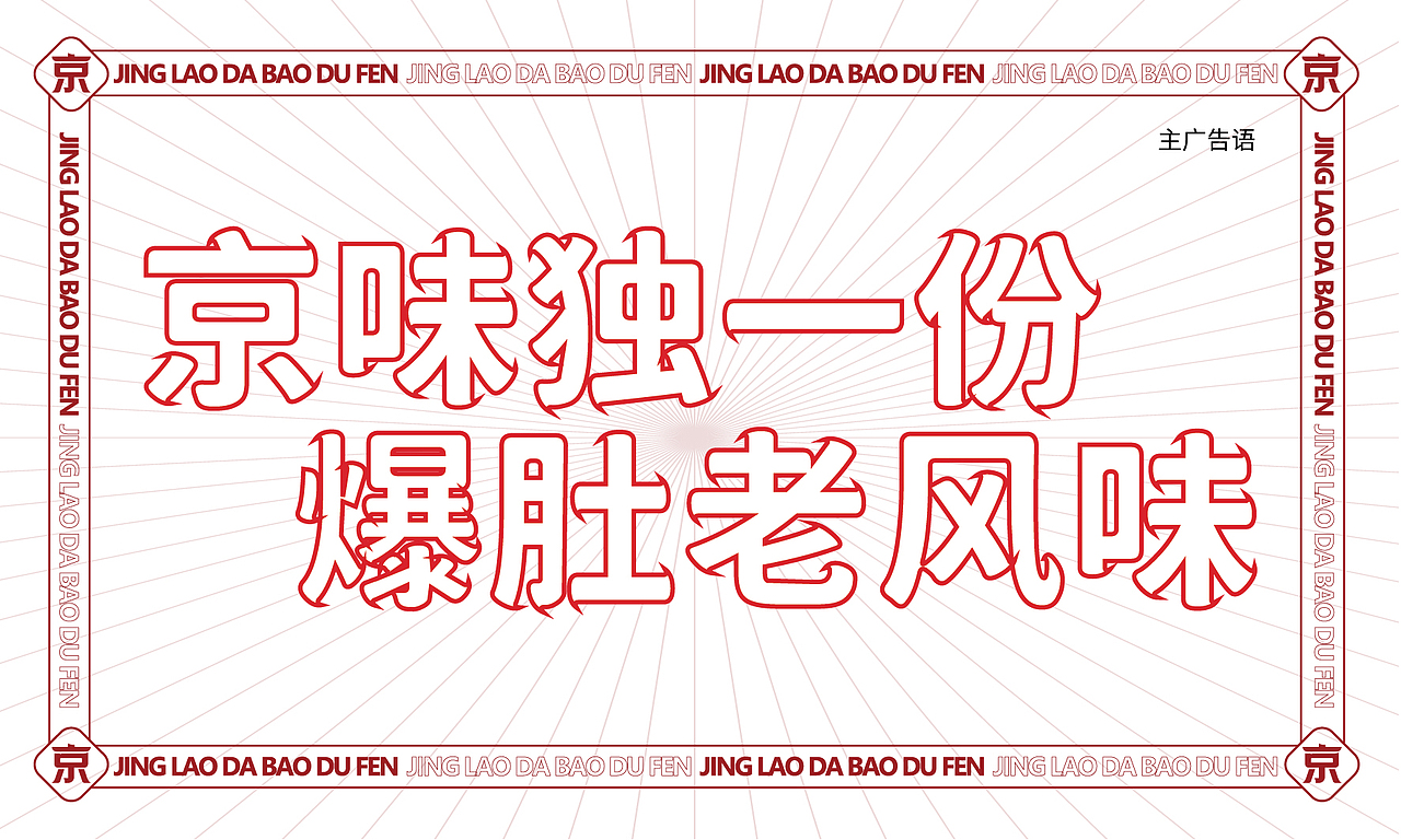 京老大（图ZMjk2Mjc3NjM2） - 品牌 - 站酷设计师云中秀品牌设计原创素材 - 站酷ZCOOL