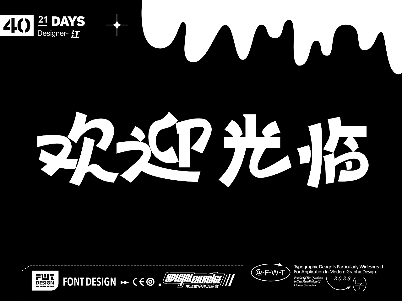 2023字体设计与排版