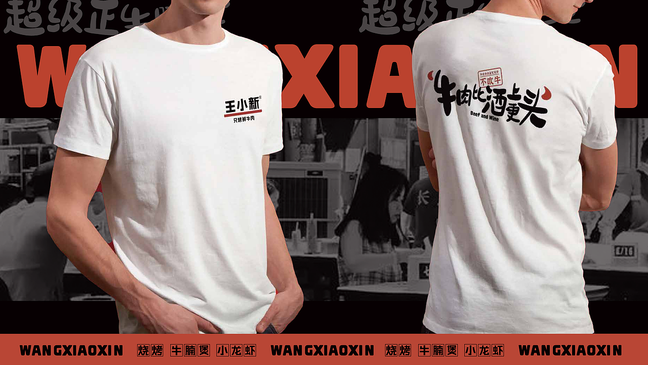 【王小新·只烤热鲜牛】烧烤全案策划设计