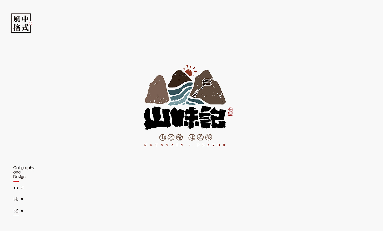 LOGO-新中式书法呈现(图ZMzA0Mzk2NDQ4) - Logo - 站酷设计师是無山居人原创素材 - 站酷ZCOOL