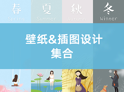  壁纸&插图设计集合