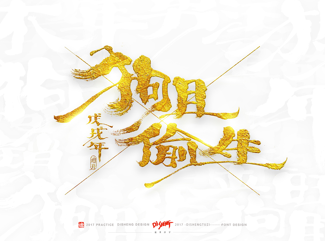 2018狗年的手写体设计（图ZOTkzNTExMTI=） - 字体/字形 - 站酷设计师迪升原创素材 - 站酷ZCOOL