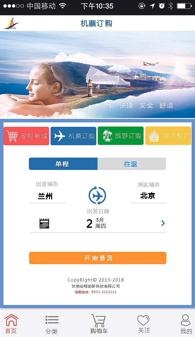 机票预订首页(APP)