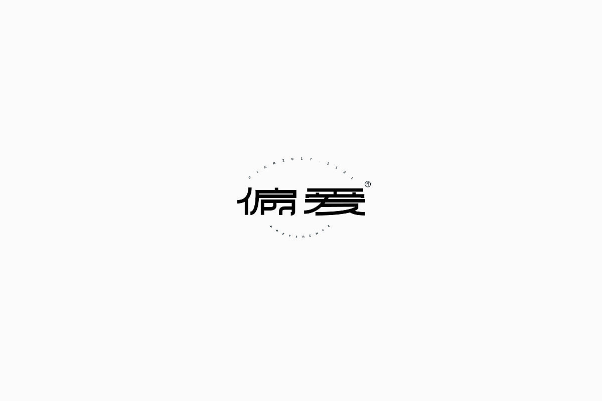 2017年度作品整理（精选）（图ZMTAwMjUxNzgw） - 字体/字形 - 站酷设计师Houng弘原创素材 - 站酷ZCOOL