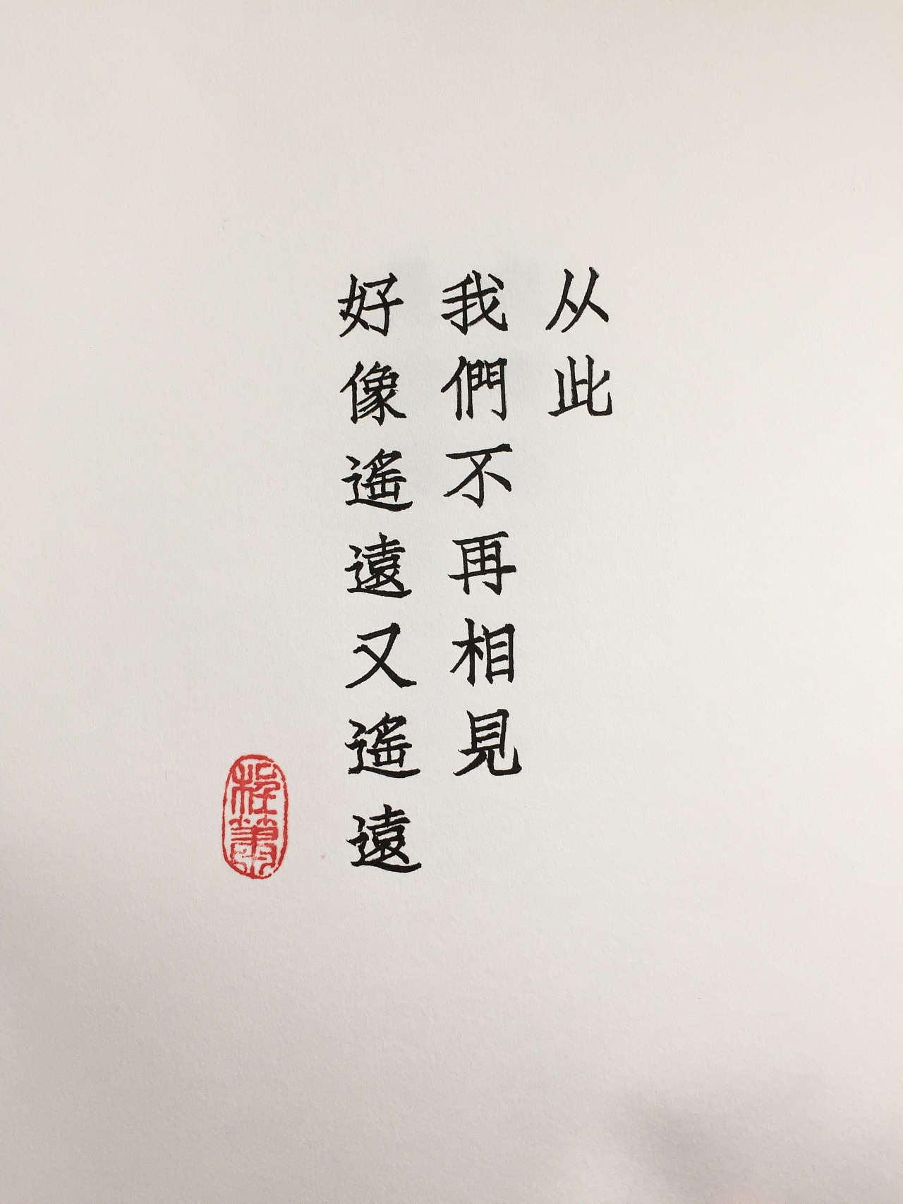     从此我们不再相见