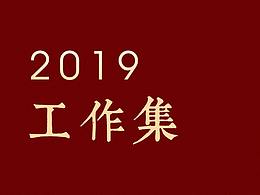 2019工作集