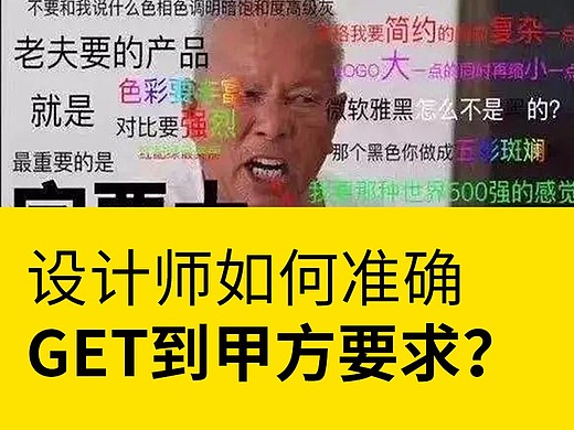设计师如何准确get到甲方要求?