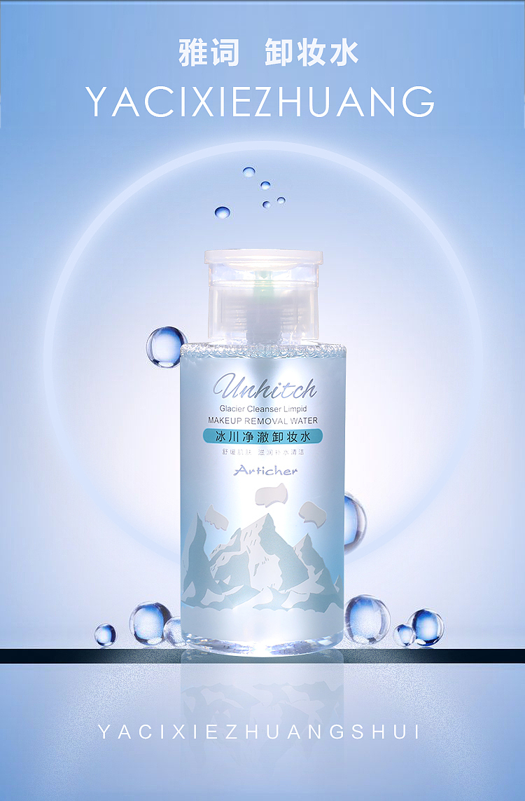 雅词卸妆水