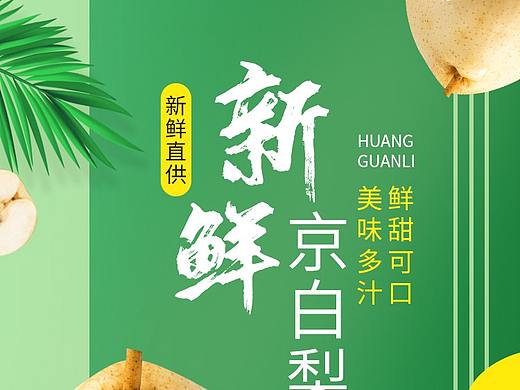京白梨/电商详情页