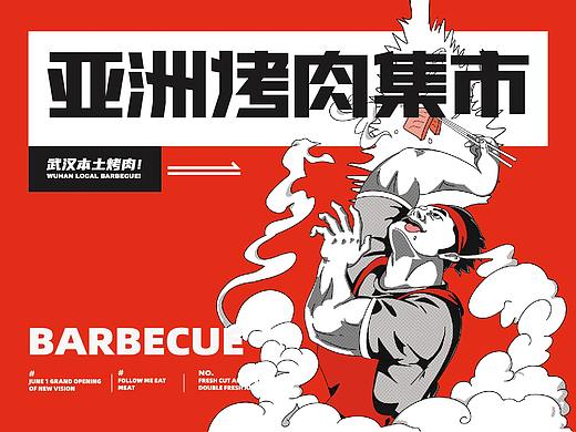 么肆烤肉-亚洲烤肉集市品牌设计