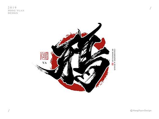 鸿远 | 字迹