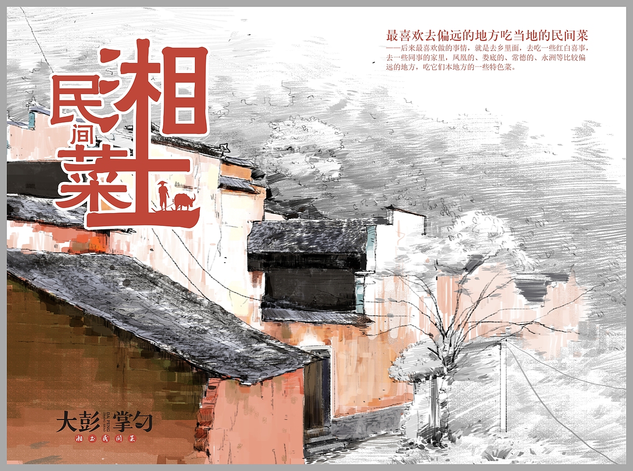 大彭掌勺品牌文化（图ZODc2MjEwMzI=） - 品牌 - 站酷设计师光合作用品牌策划原创素材 - 站酷ZCOOL