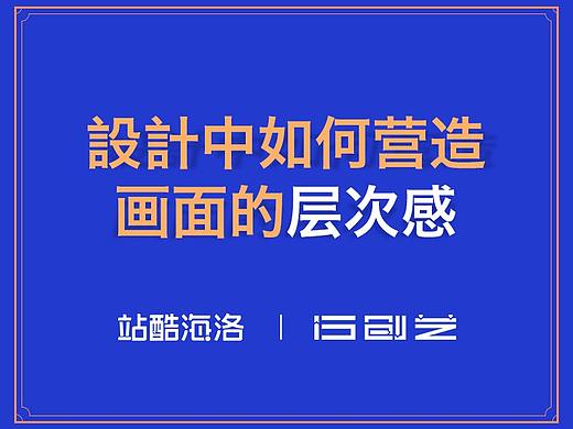 设计中如何营造画面的层次感