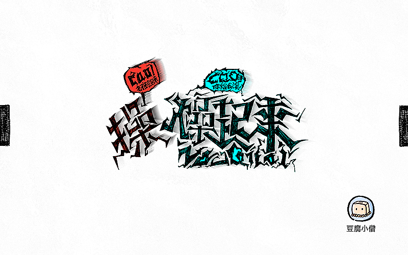 字画字说——手绘百图斩（图ZNTI4OTE5Mjg=） - 字体/字形 - 站酷设计师豆腐小僧原创素材 - 站酷ZCOOL