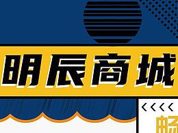 明辰商城