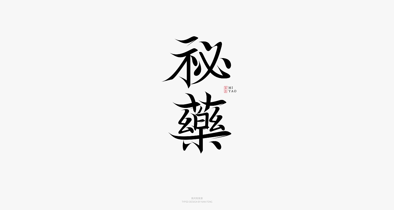 2022字集 | 壹（图ZMjg5MjI5MzM2） - 字体/字形 - 站酷设计师南风知我意__原创素材 - 站酷ZCOOL