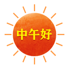 中午好