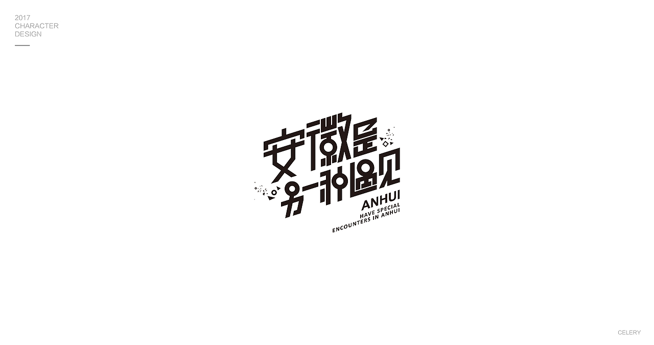 2017部分文字设计（图ZMTA0Nzk0MTEy） - 字体/字形 - 站酷设计师芹菜gigi原创素材 - 站酷ZCOOL