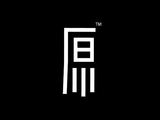 《原》清酒品牌设计