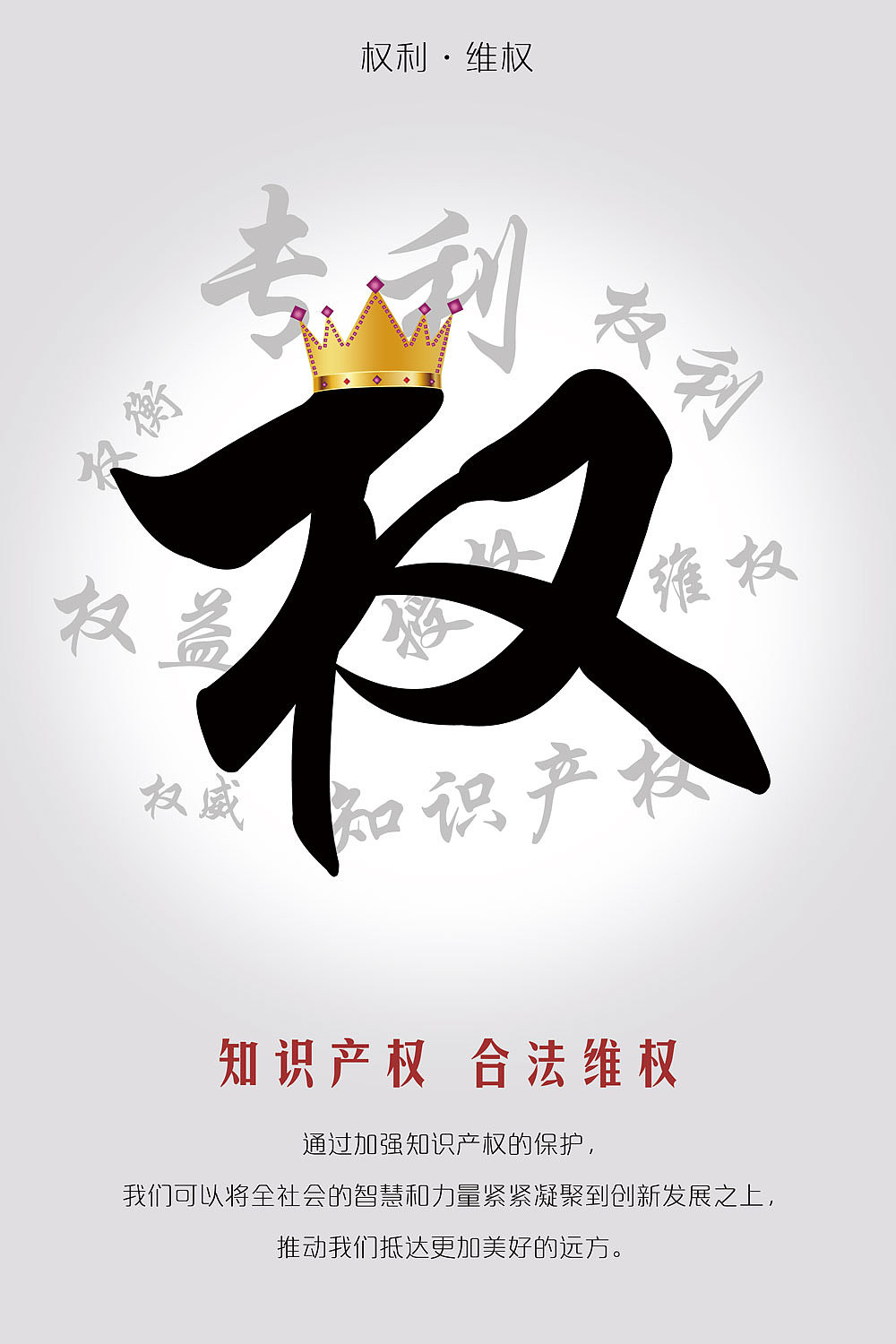 知识产权系列海报（图ZMTYwNjAxNDcy） - 海报 - 站酷设计师阿嬣原创素材 - 站酷ZCOOL