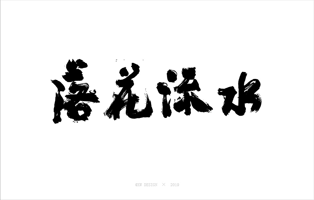 書法字造 · 2019