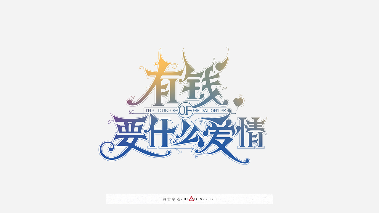 100组海报标题配字（工作日常）｜鸿雷板书字迹（九）（图ZMjI3OTEyODA4） - 字体/字形 - 站酷设计师鸿雷字记原创素材 - 站酷ZCOOL
