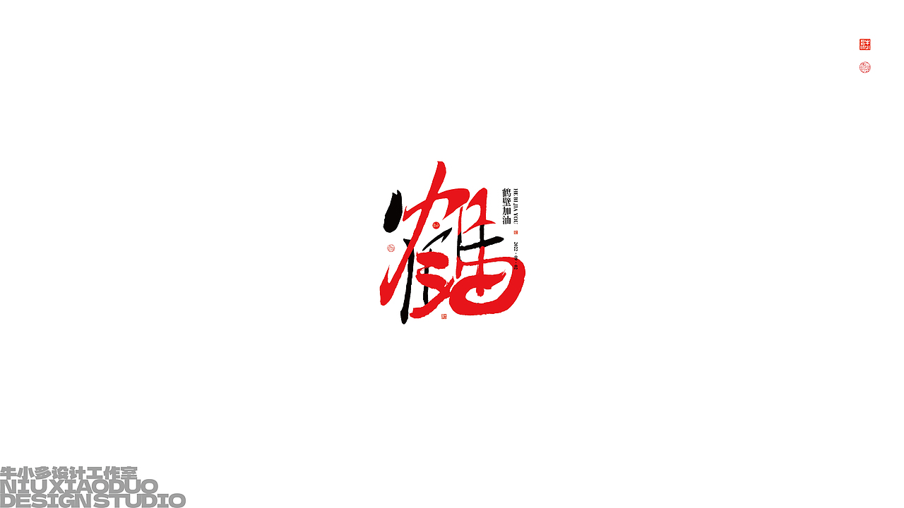 字 · 2022年零伍Font design（图ZMzE2NTEyNTky） - 字体/字形 - 站酷设计师欣空间原创素材 - 站酷ZCOOL