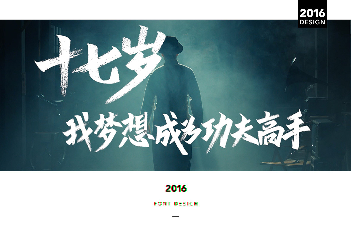 我们十七岁宣传片字体设计