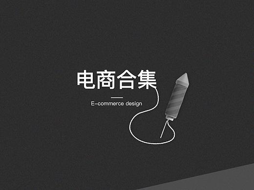 电商作品集