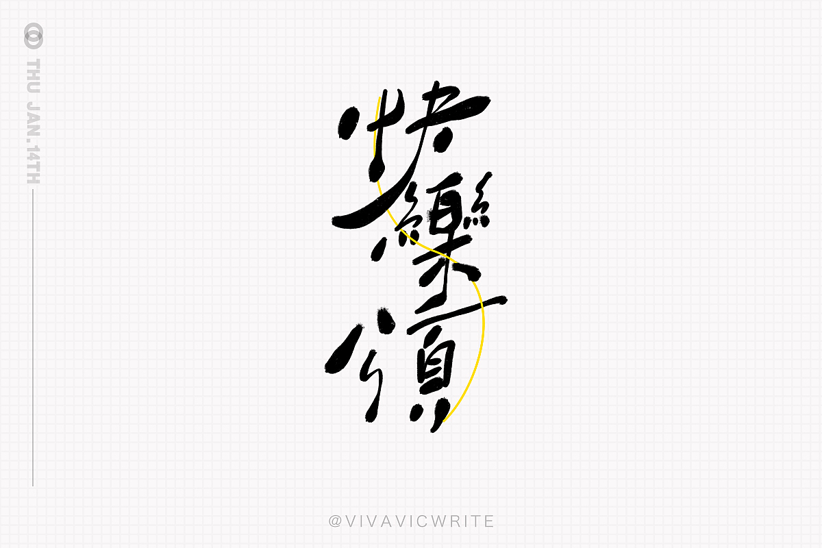 元気手书VOL.1（图ZMjQ0Mzc2OTA4） - 字体/字形 - 站酷设计师VIVAVIC原创素材 - 站酷ZCOOL