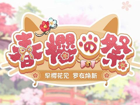 春樱之祭（个人主页-ZNTI1NzY0MTI=） - 宣传物料 - 站酷设计师赞美小太阳原创素材 - 站酷ZCOOL