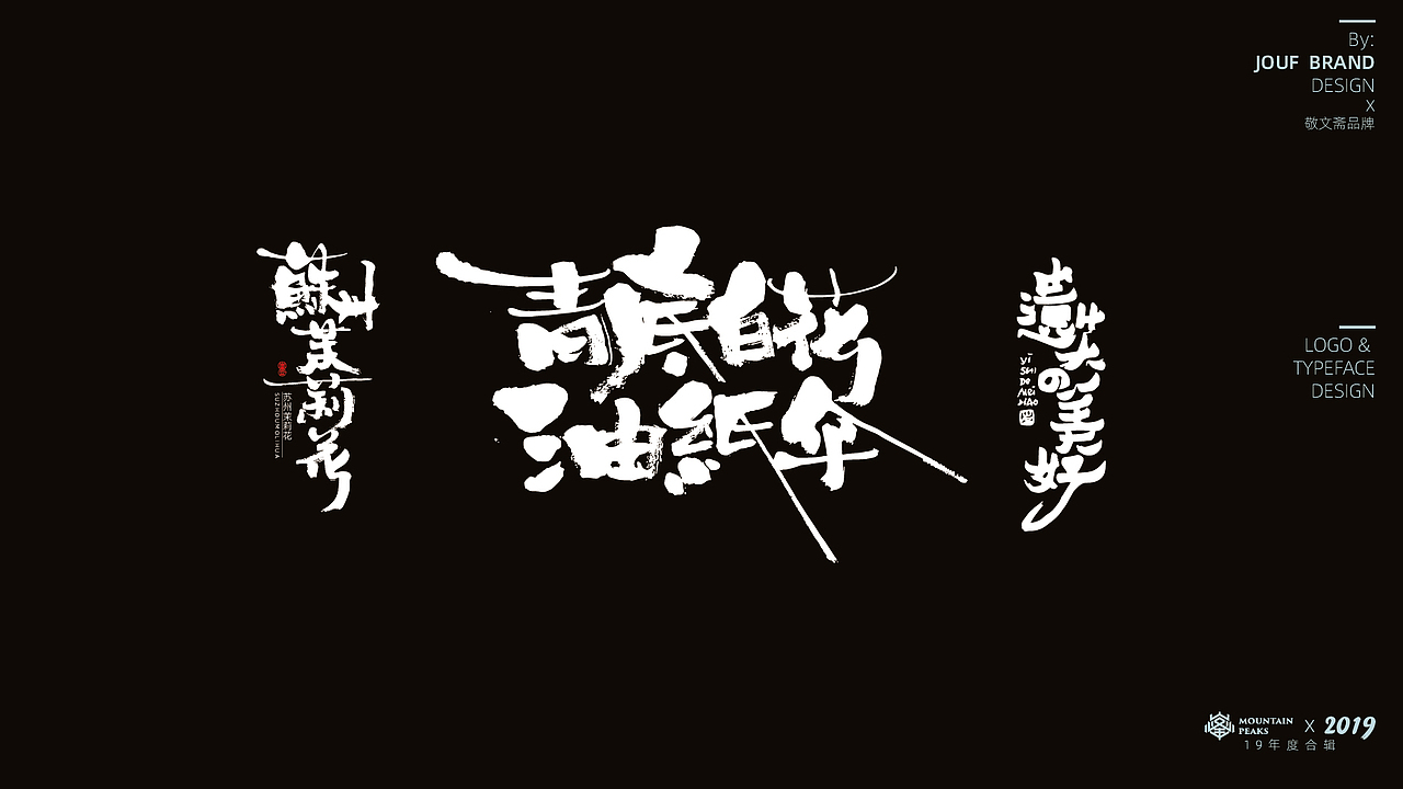 壹玖年度100+精選手寫集 * 敬文斋手寫（图ZMTg5OTMwOTc2） - 字体/字形 - 站酷设计师敬文齋品牌原创素材 - 站酷ZCOOL