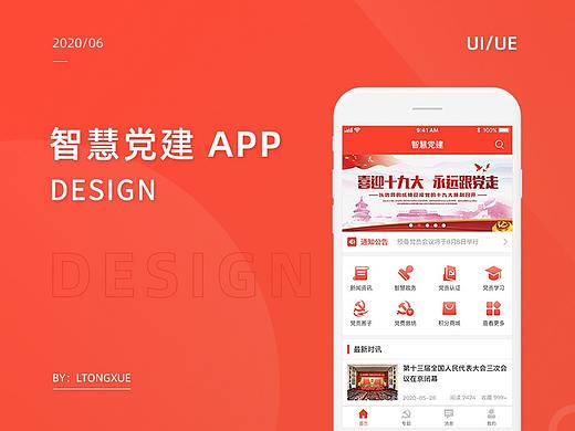 一款党政工具类产品-智慧党建APP
