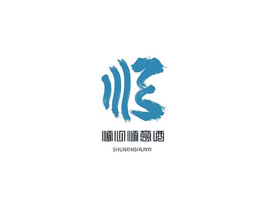 顺心顺意酒包装设计展示