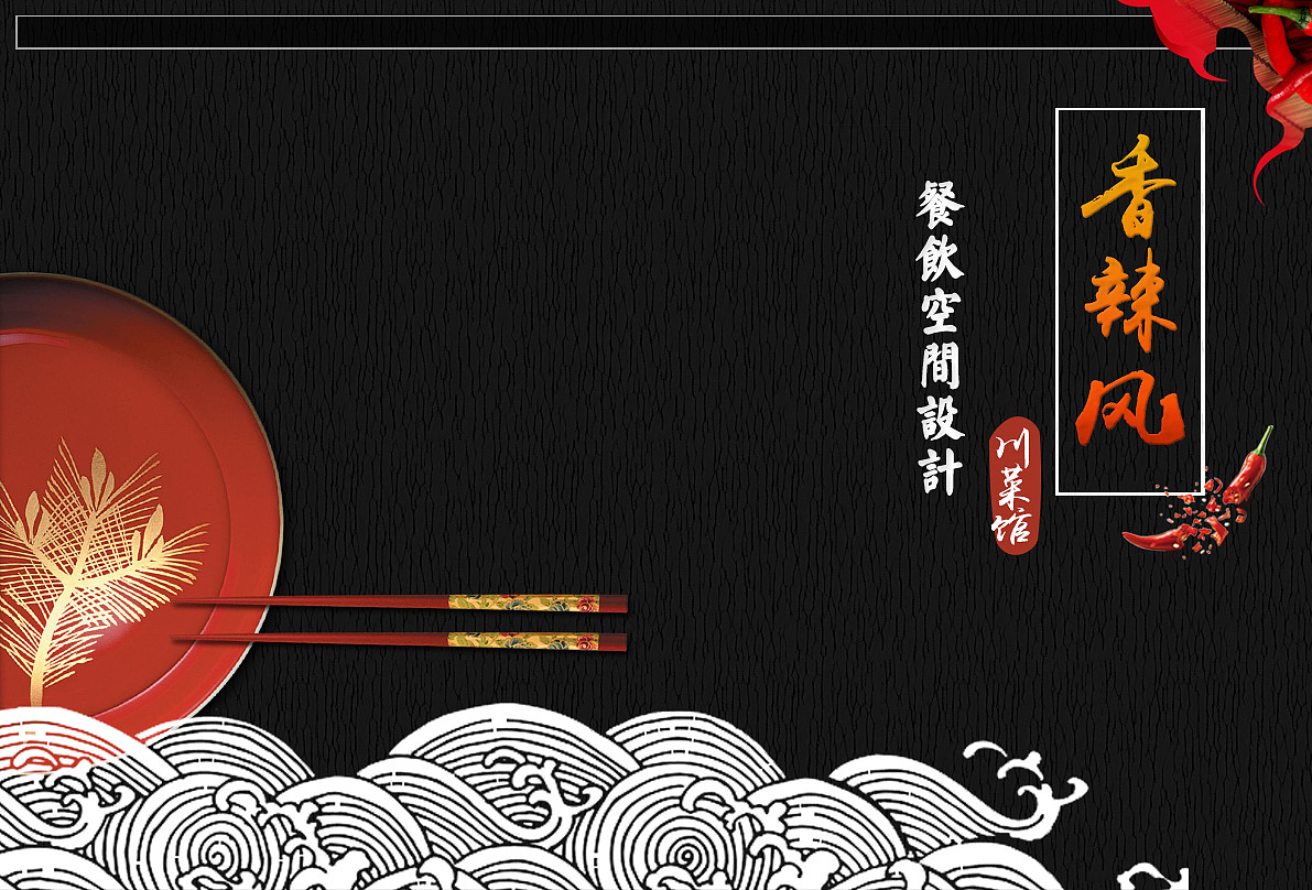 川菜馆设计(ppt)