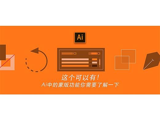 Ai中的蒙版功能你需要了解一下