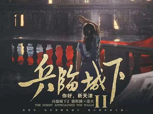 剧本杀|兵临城下2