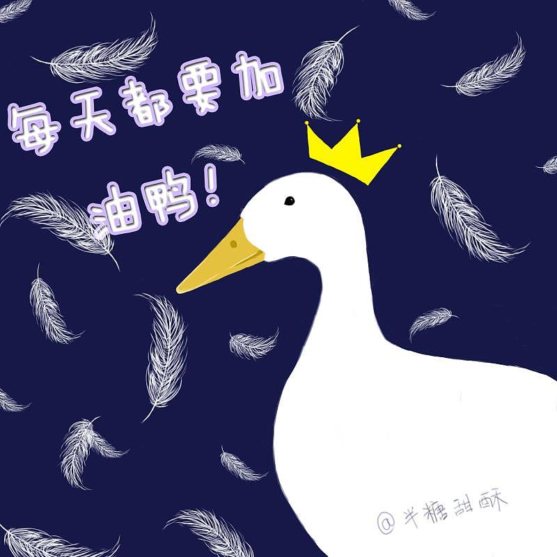 每天都要加油鸭！（图ZMjYzOTI0NTE2） - 绘画 - 站酷设计师半糖甜酥原创素材 - 站酷ZCOOL