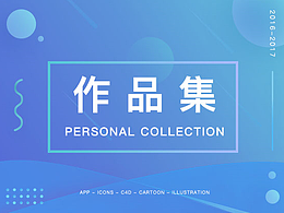 2016-2017作品集整理