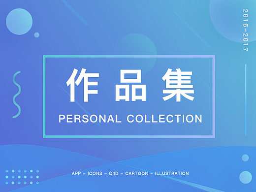 2016-2017作品集整理
