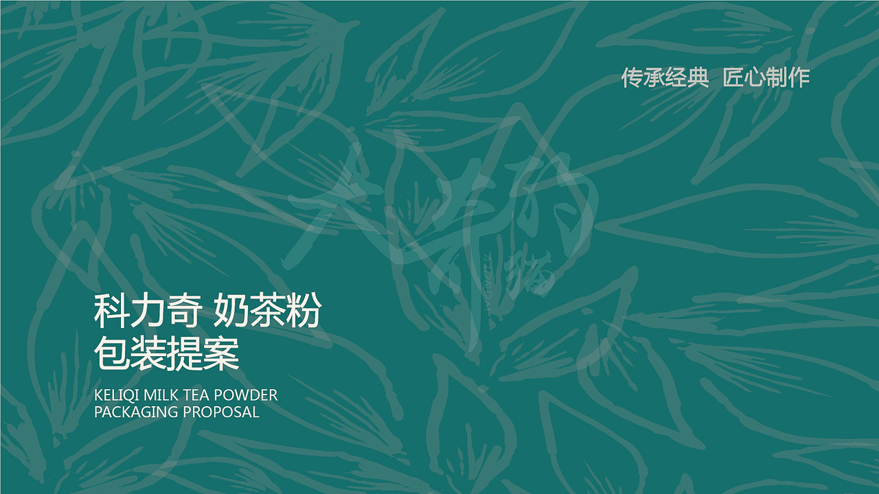 风味固体饮料粉/包装设计