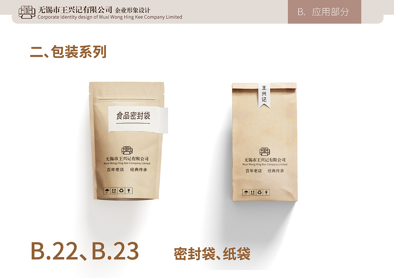 “王兴记”企业形象设计VI（图ZMjgxMjY5NjIw） - 品牌 - 站酷设计师Z88693810原创素材 - 站酷ZCOOL